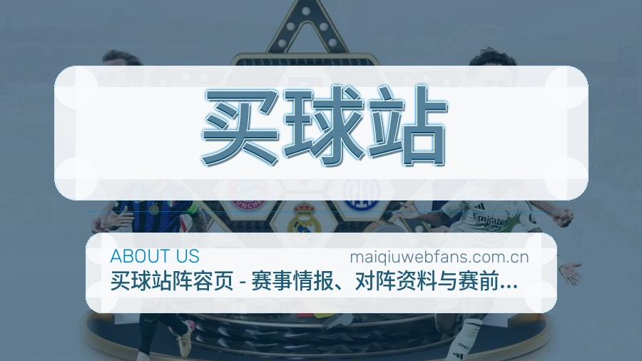 买球站发展介绍